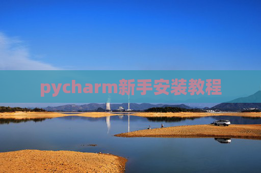 pycharm新手安装教程