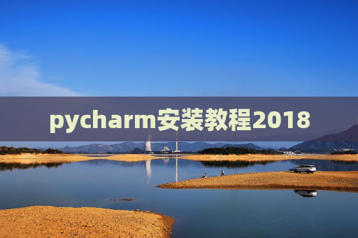 pycharm安装教程2018